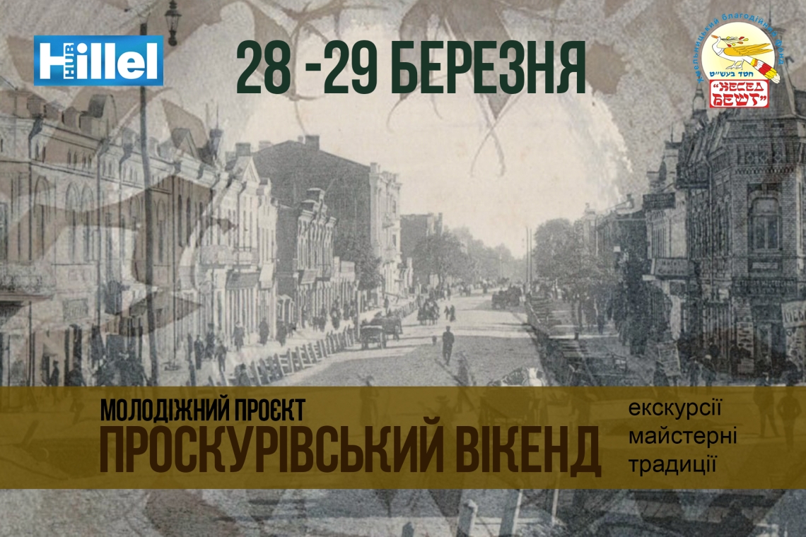 Проскурівський вікенд, євреї, хмельницький