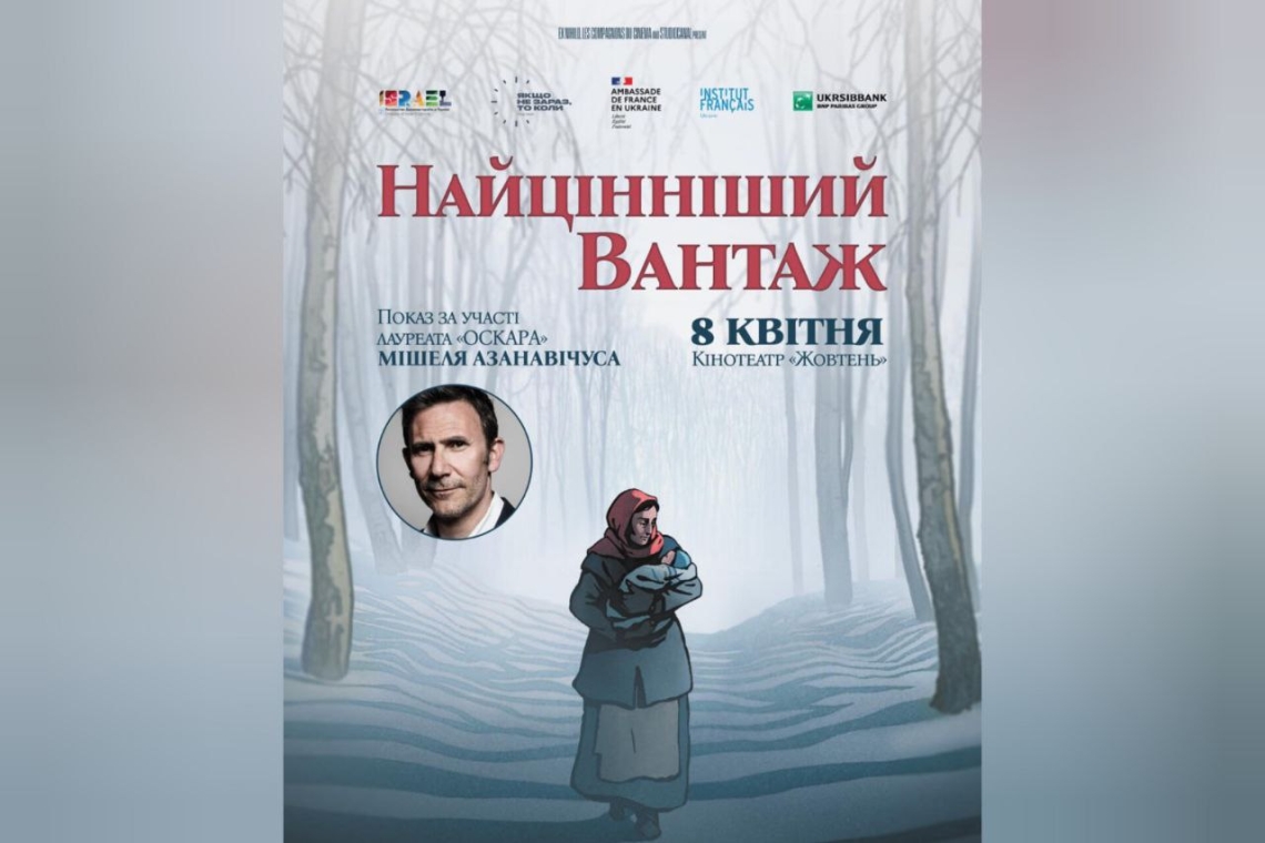 Найцінніший вантаж