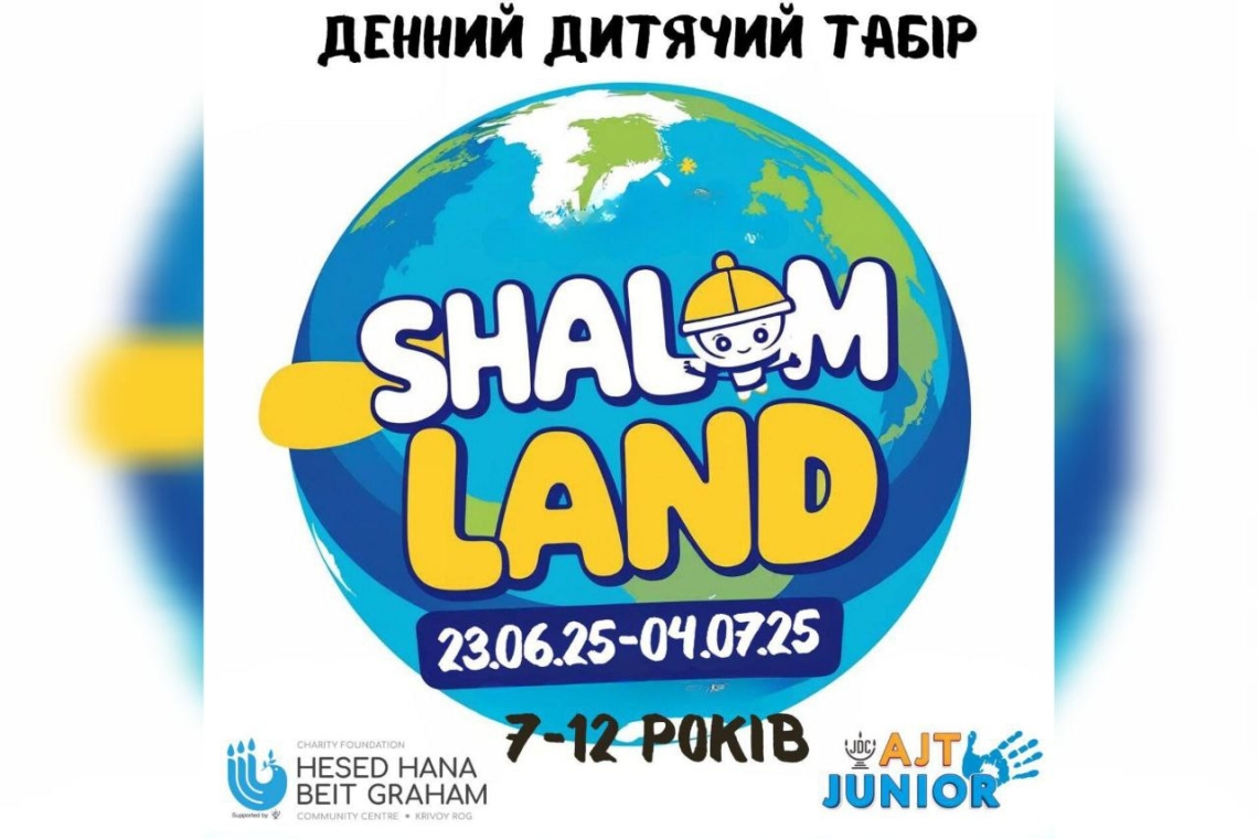 єврейський літній табір, кривий ріг