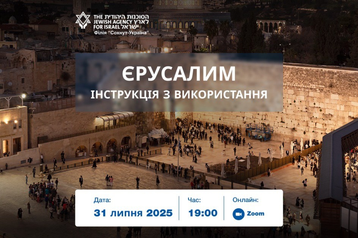 Єрусалим, Сохнут, Україна