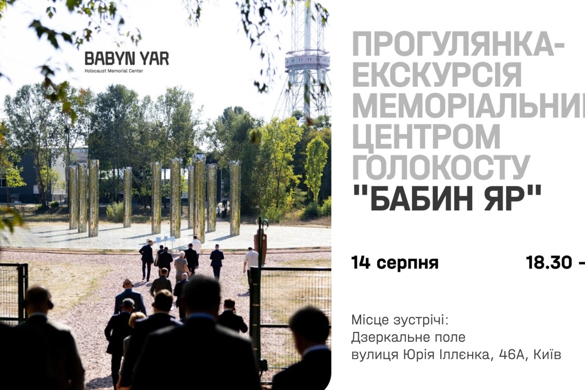 бабин яр, екскурсія