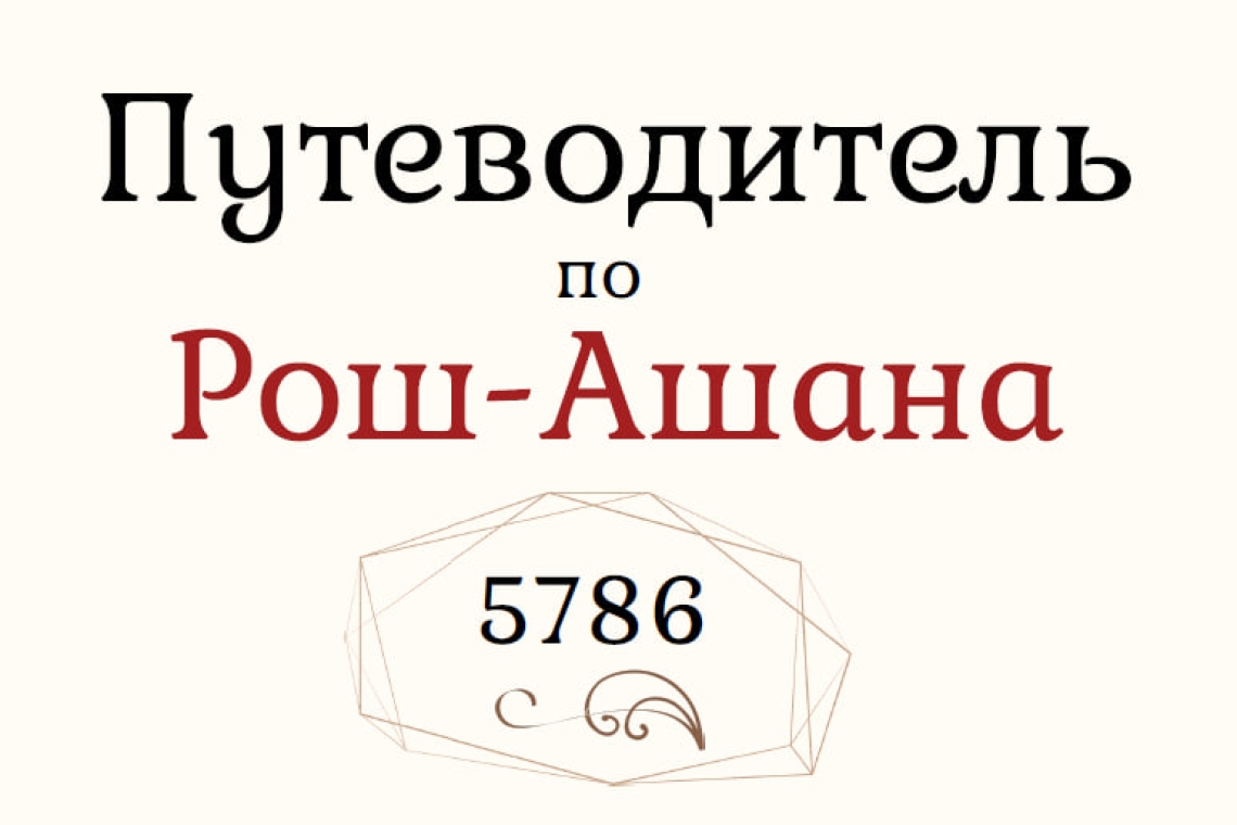 рош а-шана 2025