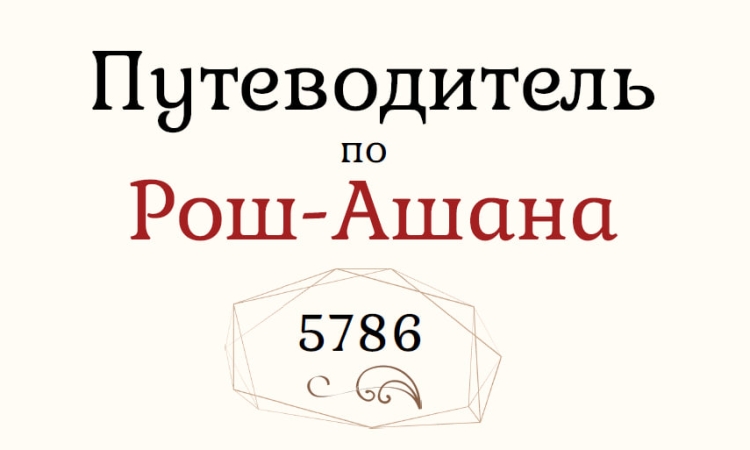 Опубліковано путівник до свята Рош а-Шана 5786