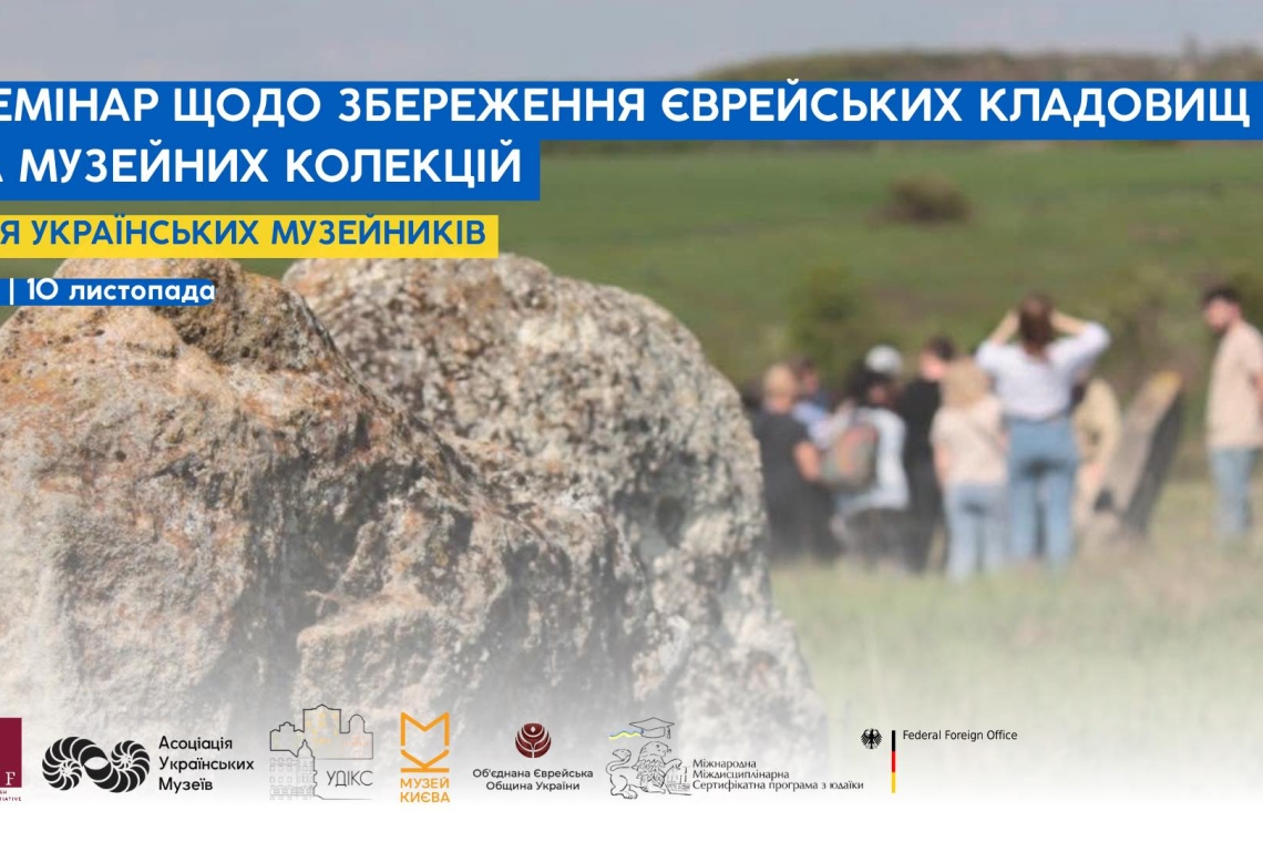 семінар зі збереження єврейських кладовищ і музейних колекцій