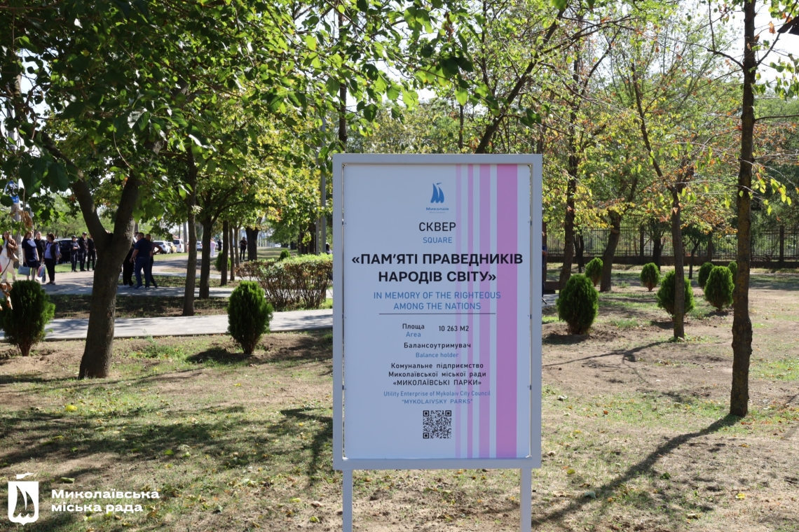 сквер «Пам'яті Праведників народів світу», миколаїв