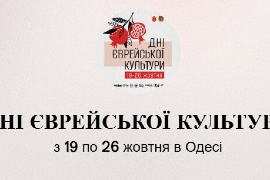 Дні єврейської культури в Одесі