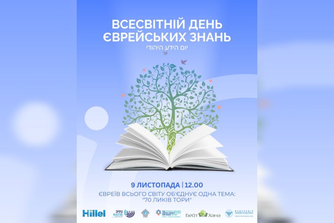 Всесвітній день єврейських знань 