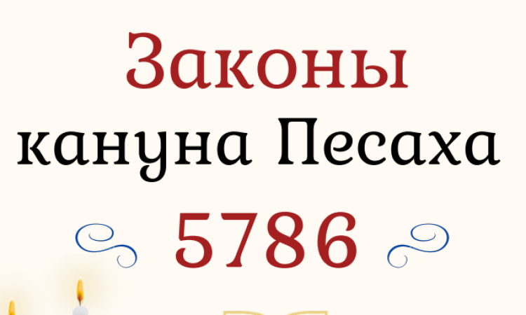 Опубліковано путівник на Песах 5786