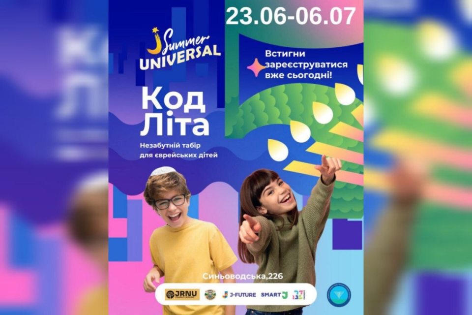 код літа, єврейський табір, JSummer