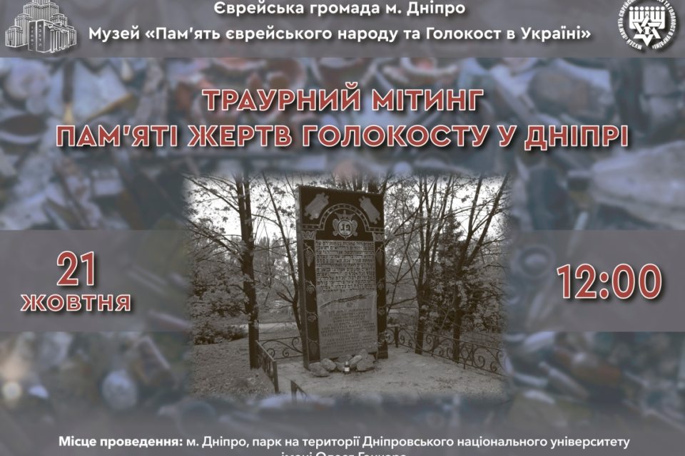 голокост, дніпро